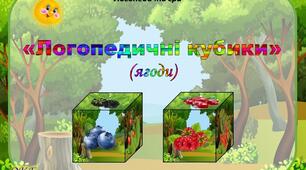 Логопедична гра "Логопедичні кубики" (ягоди)