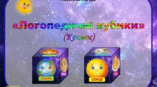Логопедична гра "Логопедичні кубики" (Космос)