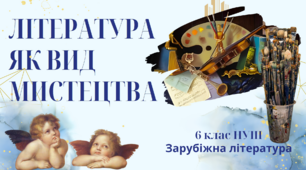 Презентація 6 клас НУШ з теми "ЛІТЕРАТУРА ЯК ВИД МИСТЕЦТВА"