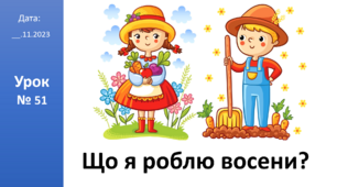 Презентація на тему: «Що я роблю восени?»  ЯДС 2 клас автор Большакова І.О.