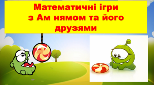 Анімаційні математичні ігри з Ам нямом