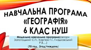 Навчальна програма з географії для учнів 6 класу НУШ