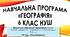 Навчальна програма з географії для учнів 6 класу НУШ