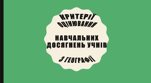 Критерії оцінювання навчальних досягнень учнів з географії 2023