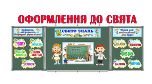 Оформлення до СВЯТА ЗНАНЬ