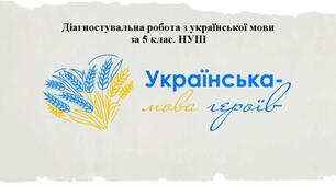Діагностувальна  (контрольна) робота з української мови за 5 клас НУШ