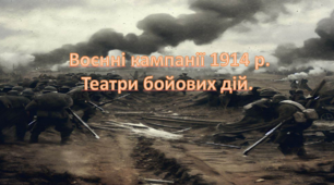 Воєнні кампанії 1914 р. Театри бойових дій.