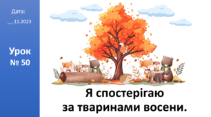 Презентація на тему: «Я спостерігаю за тваринами восени.»  ЯДС 2 клас автор Большакова І.О.