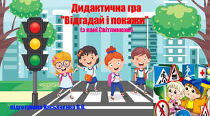 дидактична гра: "Відгадай і покажи"