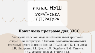 Навчальна програма з української літератури. 6 клас. НУШ (на основі модельної навчальної програми «Українська література. 5-6 класи» для закладів загальної середньої освіти (автори: Яценко Т.О., Качак Т.Б. та інші)