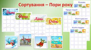 Гра на сортування "Пори року"