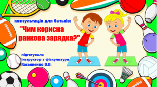 консультація для батьків: "Чим корисна ранкова зарядка?"
