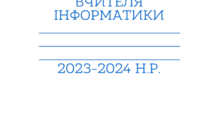 Щоденник спостережень "Інформатика 5 клас НУШ" (Ривкінд Й.Я., Лисенко Т.І., Чернікова Л.А., Шакотько В.В.)