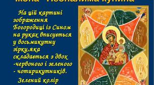 Тема: «Неопалима купина», «Як виникли Карпати», «Чому в морі є перли і мушлі». Уявлення про добро і зло. 