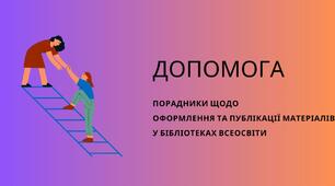 Допомога. Публікація авторських матеріалів у бібліотеках