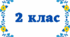 2-3 КЛАС 📚📖 ДОСЛІДЖУЮ ЗВУКИ І БУКВИ, СКЛАД, НАГОЛОС📙📚 Граємось-навчаємось