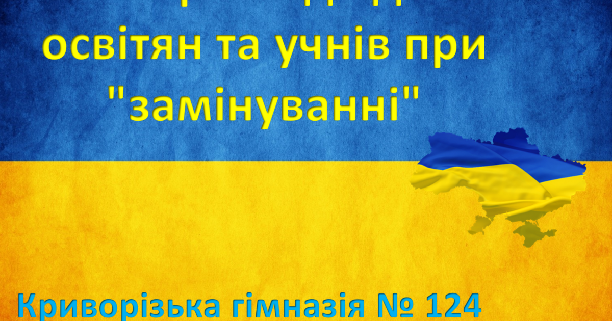 Презентація на тему: Алгоритм дії для освітян та учнів при "замінуванні ...
