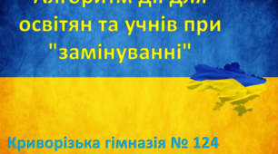 Презентація з теми: Алгоритм дії для освітян та учнів при "замінуванні"