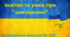 Презентація з теми: Алгоритм дії для освітян та учнів при "замінуванні"
