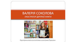 Презентація "Валерія Соколова - ілюстратор дитячої книги"