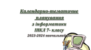 Календарне планування з інформатики 7 клас І-ІІ семестр( інклюзія )