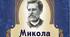 Іван Нечуй-Левицький "Микола Джеря"