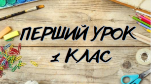 Перший урок ( 1 клас, офлайн)