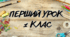 Перший урок ( 1 клас, офлайн)