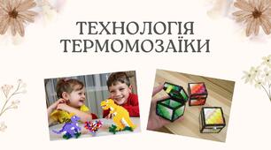 Технологія термомозаїки