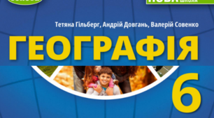 Календарно-тематичне планування географія 6 клас НУШ