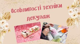 Особливості техніки декупаж 