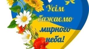 Плакат "Усім бажаємо мирного неба" на 6 аркушах А4