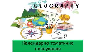Календарно-тематичне планування 6 клас НУШ географія на рік(70 год)