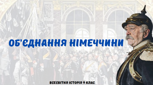 "Об`єднання Німеччини". Презентація з всесвітньої історії 9 клас