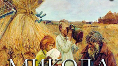 Іван Нечуй-Левицький "Микола Джеря" (літературний диктант)