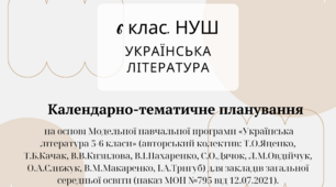 6 клас. НУШ. Українська література. Календарно-тематичне планування (на основі планування О. Калинич)