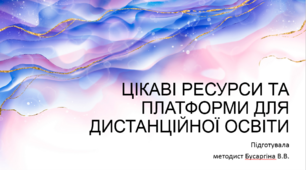 ЦІКАВІ РЕСУРСИ ТА ПЛАТФОРМИ ДЛЯ ДИСТАНЦІЙНОЇ ОСВІТИ