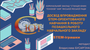 Презентація "Досвід впровадження STEM"