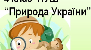 Природа України