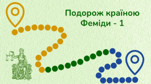 Подорож країною Феміди - 1