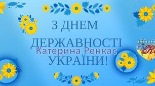 Банер "З ДНЕМ ДЕРЖАВНОСТІ УКРАЇНИ"