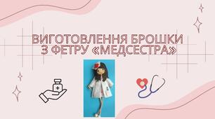 Конспект заняття.  Тема: Виготовлення брошки з фетру «Медсестра»