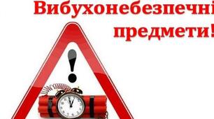 ПОПЕРЕДЖЕННЯ РИЗИКІВ ВІД  ВИБУХОНЕБЕЗПЕЧНИХПРЕДМЕТІВ. ВИДИ Й ОЗНАКИ ВИБУХОНЕБЕЗПЕЧНИХ  ПРЕДМЕТІВ.