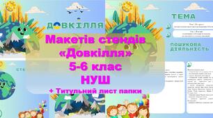 НУШ "Довкілля" 5 - 6 клас Макет стендів для кабінету чи сайту + Титульний лист папки