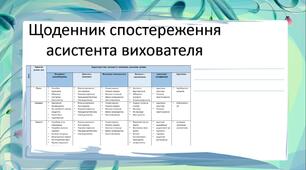 Щоденник спостереження асистента вихователя за вихованцем/вихованицею з ООП