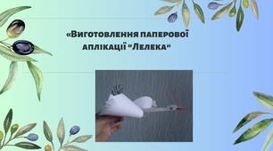 Конспект заняття.  Тема: Виготовлення паперової аплікації "Лелека"
