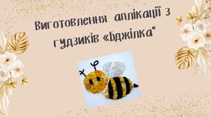 Конспект заняття. Тема: Виготовлення  аплікації з гудзиків «Бджілка»