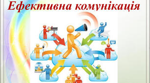 Спілкування людей. Засоби комунікації. Навички спілкування