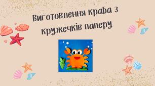 Конспект заняття. Тема: «Виготовлення краба з кружечків паперу»