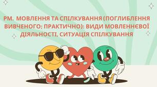РМ № 1.  Мовлення та спілкування